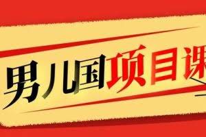 男儿国项目课，跟随赚钱高手的脚步做项目，月入10W+的认知变现 价值1600元