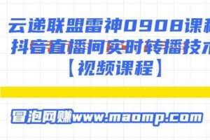 云递联盟雷神0908课程：抖音直播间实时转播技术【附转播软件】