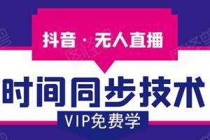 抖音无人直播时间同步技术：视频教程+工具+改时间技术素材（无水印）