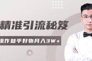 2020最新知乎精准引流秘笈,零基础操作轻松月入3W+「视频教程」