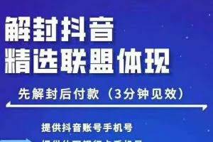 抖音最新技术:封号抖音强提小店佣金,解封抖音精选联盟体现(附破解版APP)