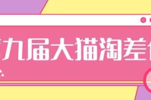 2020年最新大猫淘差价第九届分享课:淘宝如何选择关键词+选品+补单等【视频+文档】