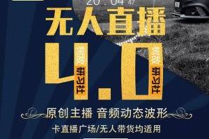 树敌研习社抖音无人直播4.0:打造24小时带货的原创直播间