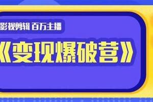 百万主播影视剪辑《影视变现爆破营》揭秘影视号6大维度，边学边变现