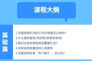 商梦网校:百度贴吧推广实战引流5.0课程，24小时半自动化精准引流神器！