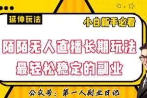 陌陌无人直播长期玩法，轻松稳定的副业【揭秘】