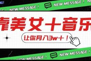 炸裂新玩法，靠美女＋音乐让你月入3w＋，操作简单新手小白都能做【揭秘】