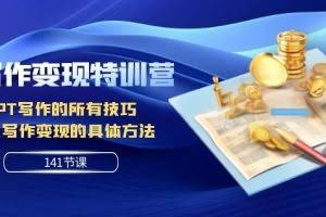 #原创                                                                                                 AI写作变现特训营：GPT写作的所有技巧以及写作变现的具体方法（141节课）