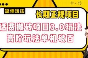 长期项目，话费搬砖项目3.0高阶玩法，轻轻松松单机100+【揭秘】