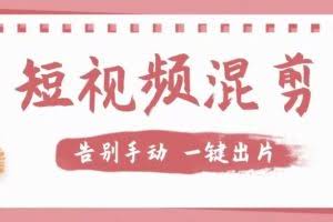 【独家首发】价值几百无敌好用短视频混剪软件，效率翻倍