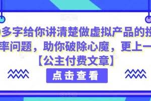 4000多字给你讲清楚做虚拟产品的投产比和概率问题，助你破除心魔，更上一层楼【公主付费文章】