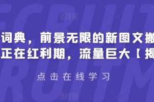 有道词典，前景无限的新图文搬运平台，正在红利期，流量巨大【揭秘】