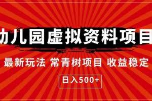 幼儿园虚拟资料项目，最新玩法常青树项目收益稳定，日入500+【揭秘】
