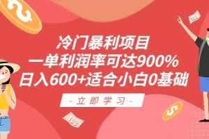 冷门暴利项目，一单利润率可达900%，日入600+适合小白0基础（教程+素材）【揭秘】
