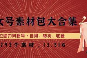 美女号素材包大合集，8000多个素材，一步到位助力男粉号！