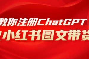 （8009期）用AI做小红书图文带货赚钱，保姆级教程，简单上手，日入1000+