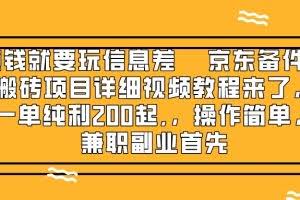 （8067期）赚钱就靠信息差，京东备件库搬砖项目详细视频教程来了，一单纯利200起,…