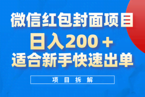 （8111期）微信红包封面项目，风口项目日入 200+，适合新手操作。