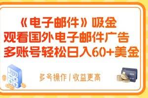 电子邮件吸金，观看国外电子邮件广告，多账号轻松日入60+美金