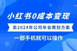 (8162期）小红书0成本变现，卖2024年公司年会策划方案，一部手机可操作