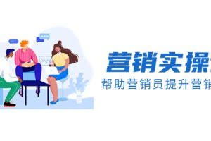 (8207期)营销实操课,帮助营销员提升营销技能【完结】【音频+文档】