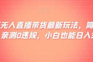 快手无人直播带货最新玩法，简单上手，亲测0违规，小白也能日入300+【揭秘】