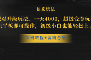 （8318期）蛋仔派对升级玩法，一天4000，超级稳定玩法，手机平板即可操作，小白也…