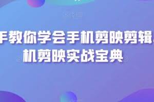 手把手教你学会手机剪映剪辑，手机剪映实战宝典