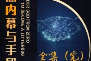 阿宋的故事·生意内幕与手段，行业内幕 冷门行业 尾货处理 废品回收 空手套白狼