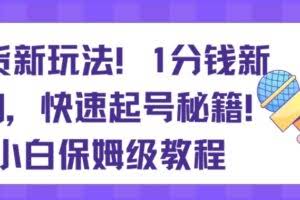 带货新玩法，1分钱新人购，快速起号秘籍，小白保姆级教程【揭秘】