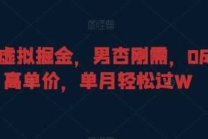 暴力虚拟掘金，男杏刚需，0成本高单价，单月轻松过W【揭秘】