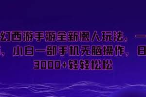 梦幻西游手游全新懒人玩法，一单35，小白一部手机无脑操作，日入3000+轻轻松松【揭秘】