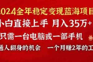 （8984期）2024蓝海项目 小游戏直播 单日收益10000+，月入35W,小白当天上手