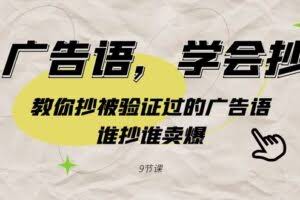 广告语，学会抄！教你抄被验证过的广告语，谁抄谁卖爆（9节课）