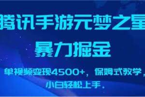 腾讯手游元梦之星暴力掘金，单视频变现4500+，保姆式教学，小白轻松上手。