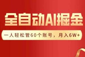 【独家揭秘】一插件搞定！全自动采集生成爆文，一人轻松管控60个账号，月入20W+