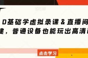 0基础学虚拟录课＆直播间搭建，普通设备也能玩出高清画质