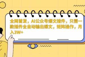 AI公众号爆文插件，只需一款插件全自动输出爆文，矩阵操作，月入3W+