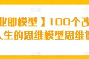 【商业即模型】100个改变你人生的思维模型思维课