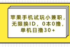 苹果手机试玩小兼职，无限换ID，0本0撸，单机日撸30+