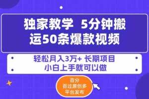 （9587期）5分钟搬运50条爆款视频!百分 百过原创，多平台发布，轻松月入3万+ 长期…