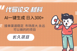 AI写作  几分钟生成一篇  市场庞大 日入300+