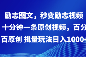 励志图文秒变励志视频，十分钟一条原创视频 ，百分百原创批量玩法，日入1000+