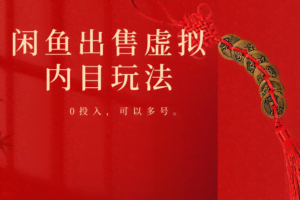 闲鱼出售软件，0投入卖一单赚一单的钱，可以多号操作