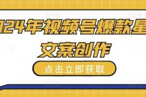 2024年视频号爆款星座文案创作教程【揭秘】