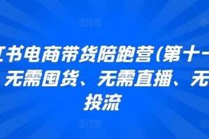 小红书电商带货陪跑营(第十一期)，无需囤货、无需直播、无需投流