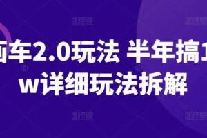 ai画车2.0玩法 半年搞10+w详细玩法拆解【揭秘】