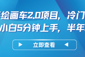 AI手绘画车2.0项目，冷门高需求，小白5分钟上手，半年5W+