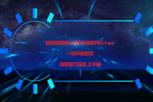 利用第三方放单平台实行变现月入1w+，简单暴利上手快，一部手机即可！