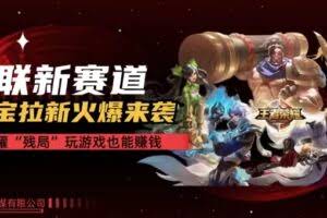 (10123期)【全网独家】腾讯应用宝王者荣耀残局模式拉新赛道,轻松日如1000+